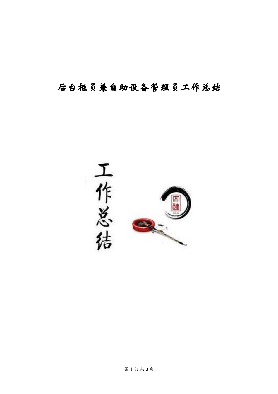 后台柜员兼自助设备管理员工作总结_第1页
