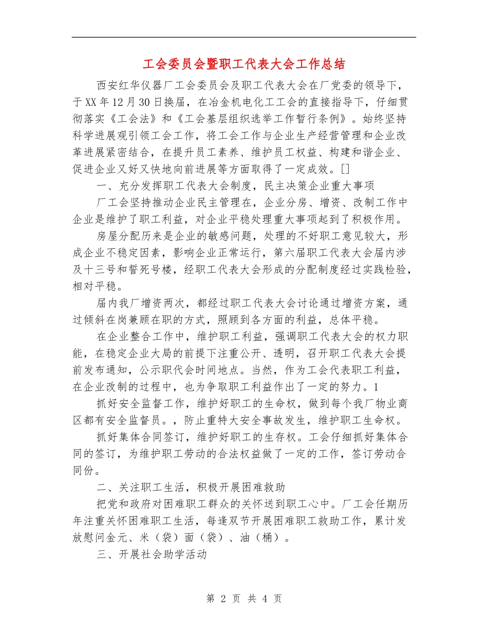 工会委员会暨职工代表大会工作总结_第2页