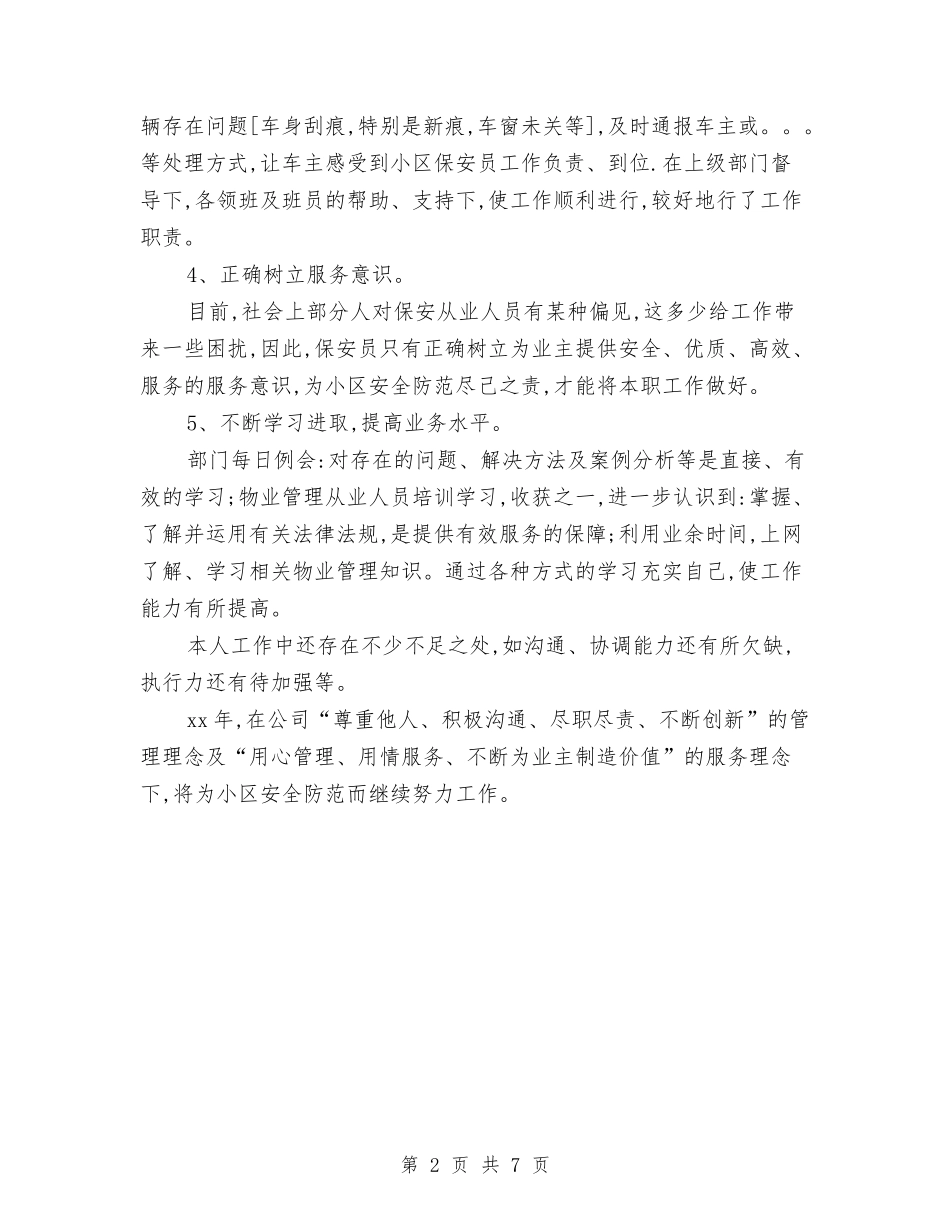 2024年保安年终总结报告与2024年保安班长年度工作总结模板汇编_第2页