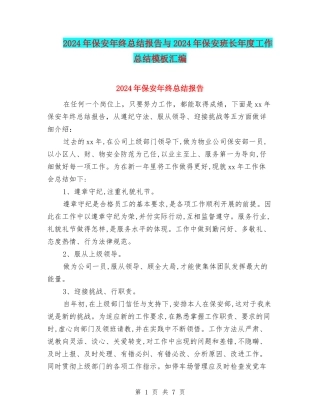 2024年保安年终总结报告与2024年保安班长年度工作总结模板汇编