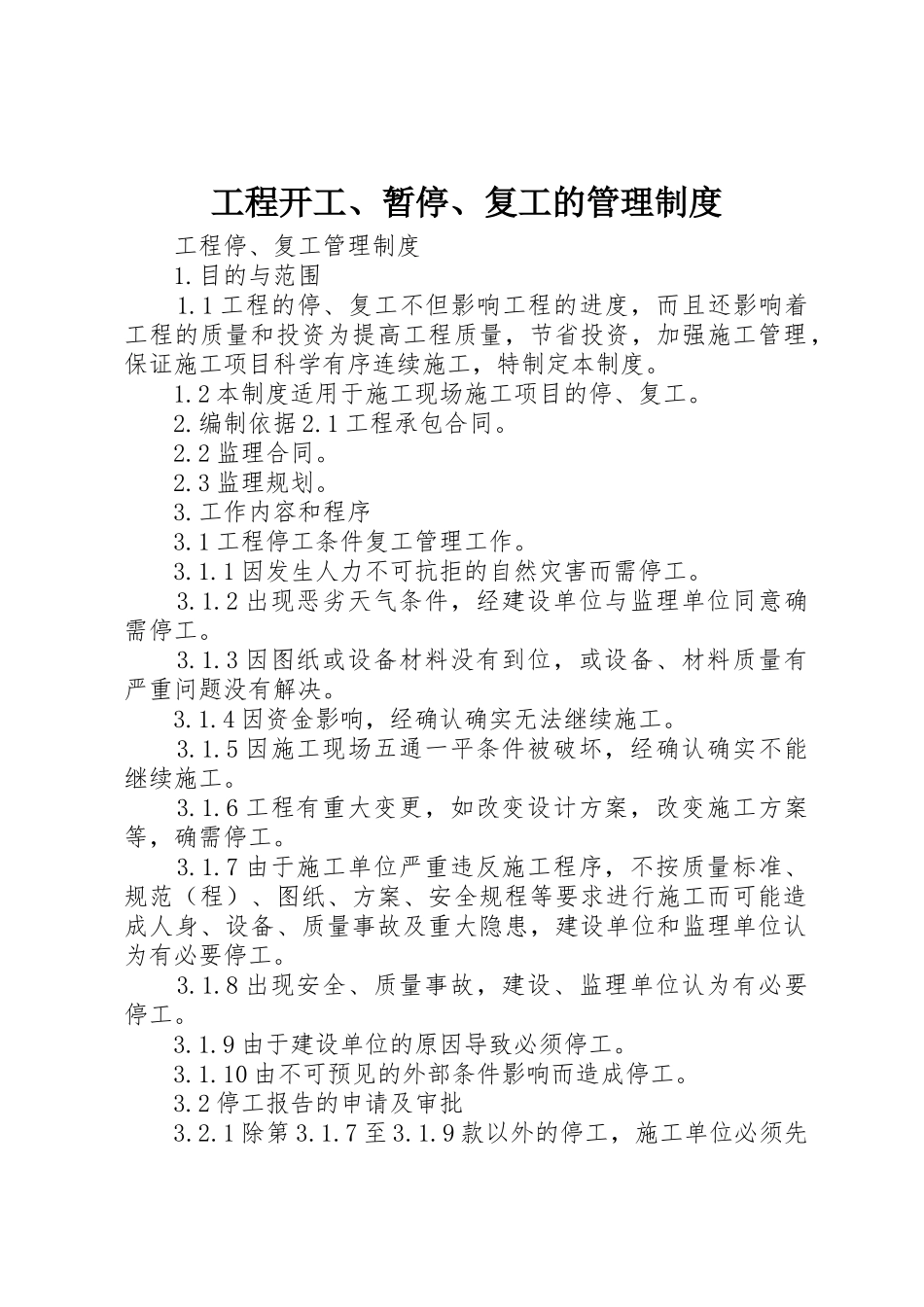 工程开工、暂停、复工的管理规章制度细则_第1页