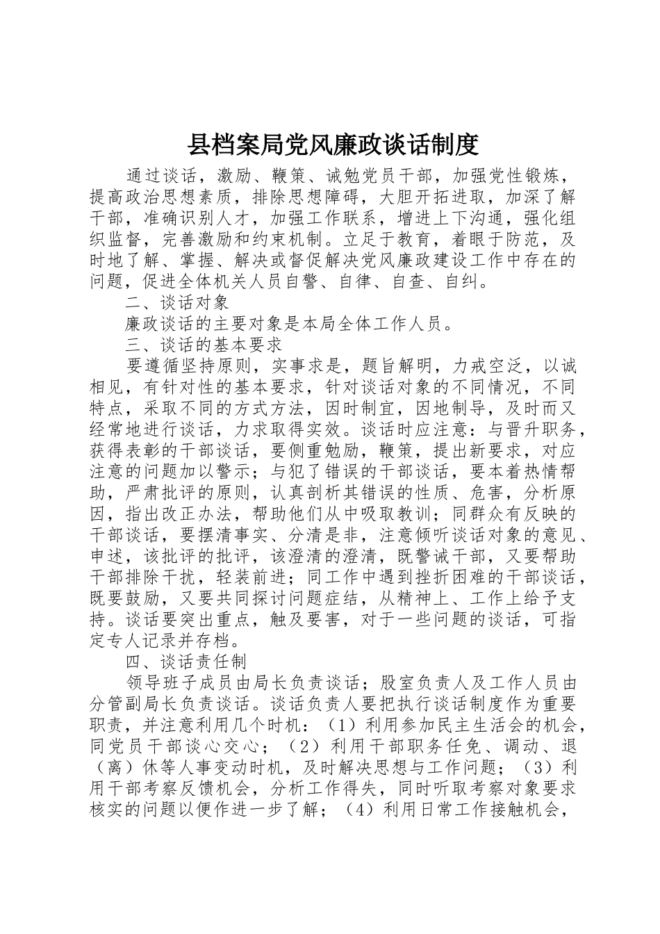 县档案局党风廉政谈话管理规章制度_第1页