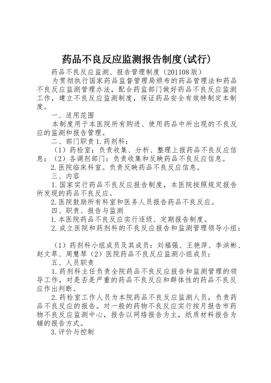药品不良反应监测报告规章制度(试行) _第1页