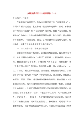 乡镇党委书记个人述职报告