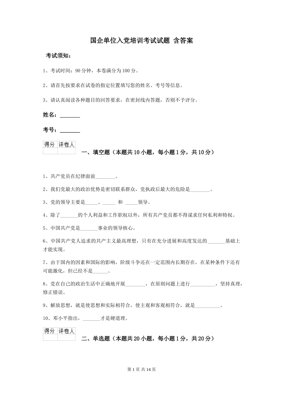 国企单位入党培训考试试题-含答案_第1页