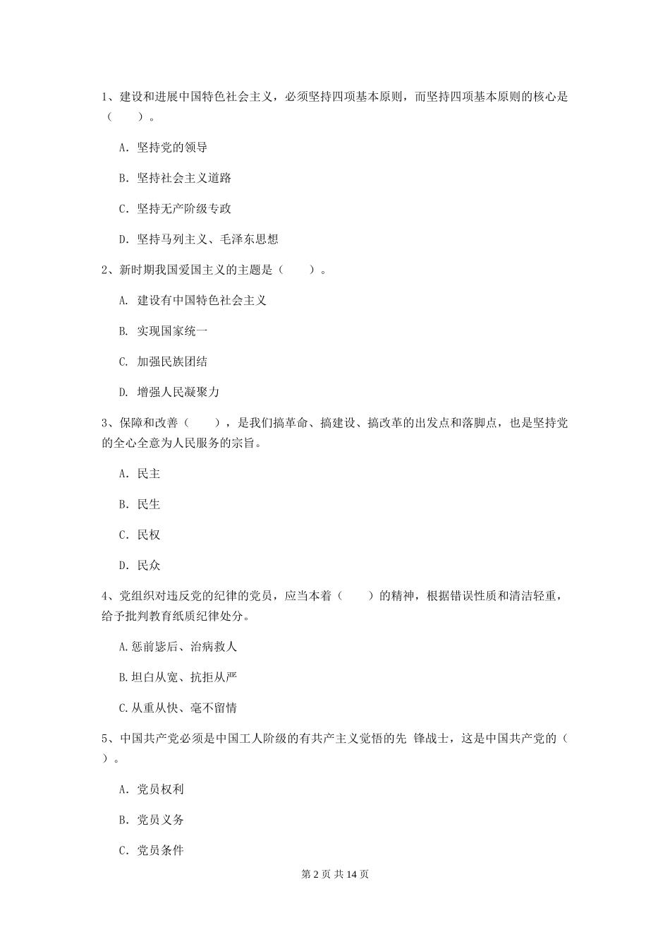 国企单位入党培训考试试题-含答案_第2页