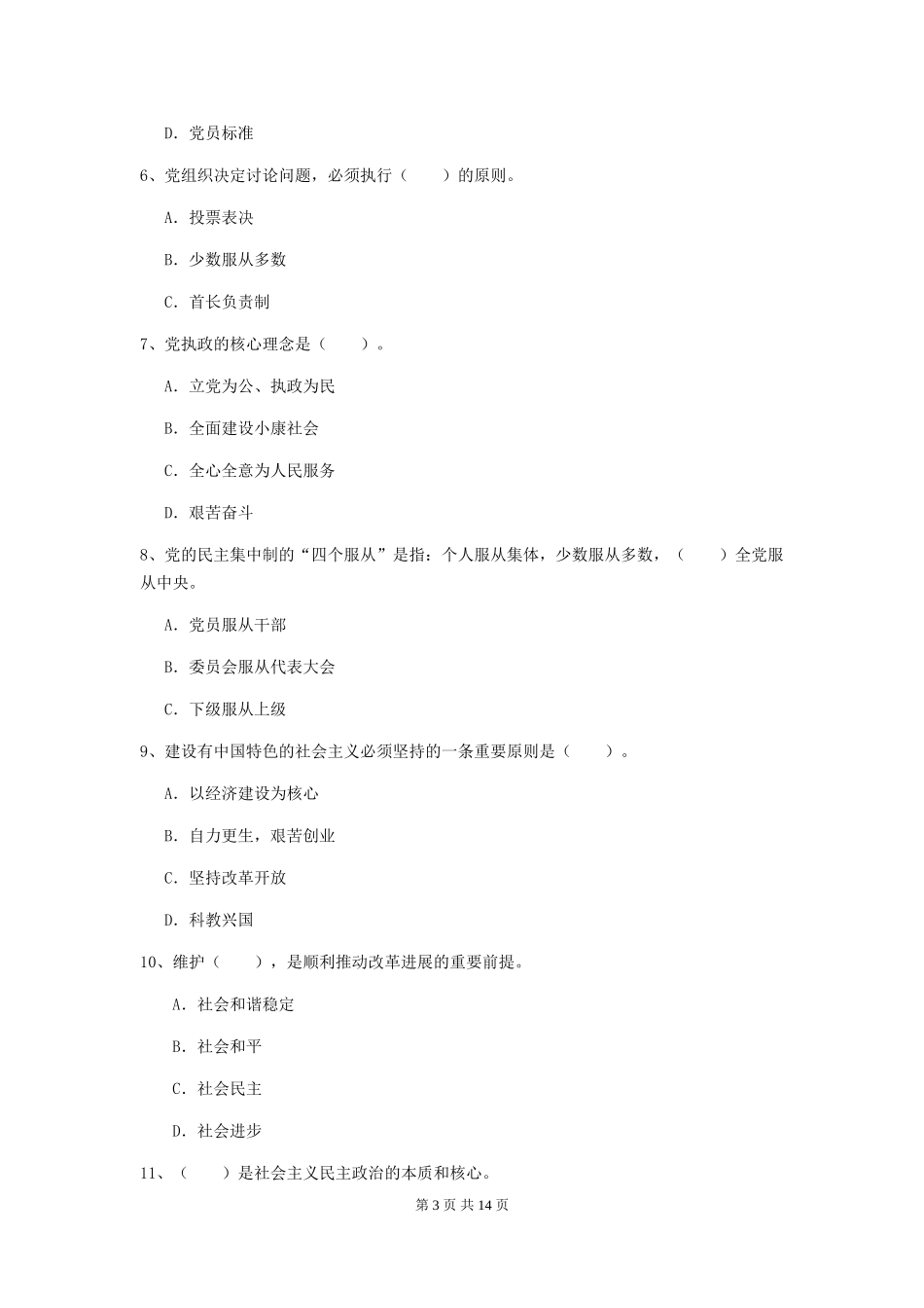国企单位入党培训考试试题-含答案_第3页