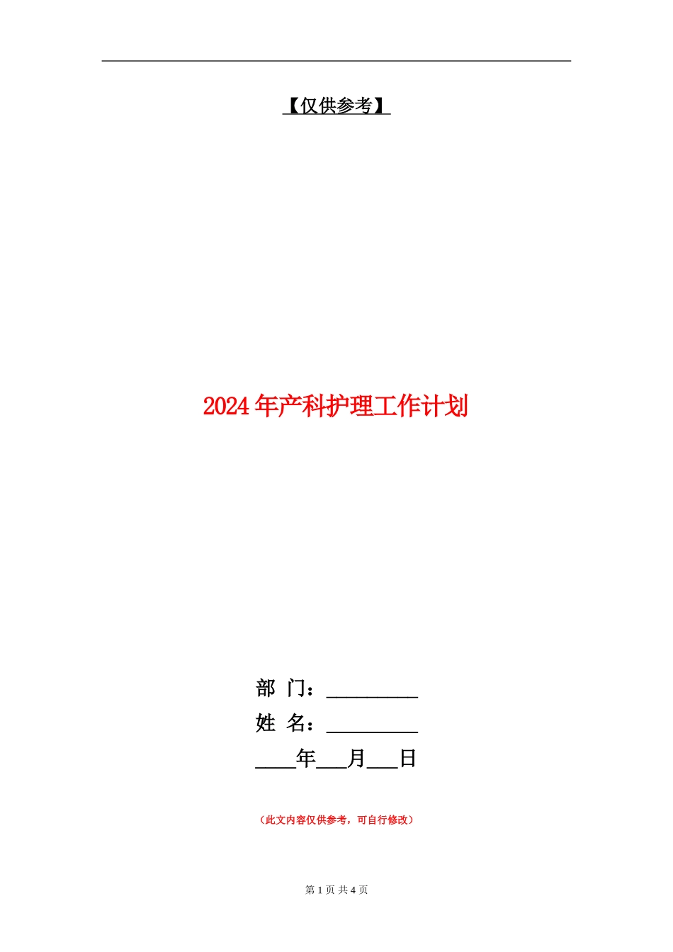 2024年产科护理工作计划_第1页