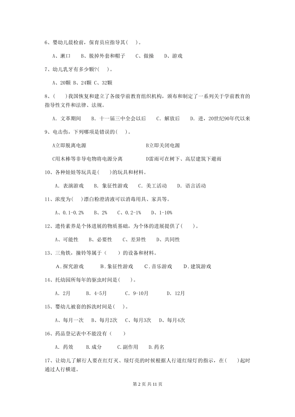 2024版幼儿园小班保育员四级考试试题试卷及解析_第2页