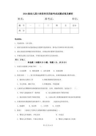 2024版幼儿园小班保育员四级考试试题试卷及解析