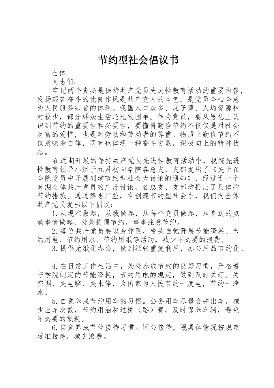 节约型社会倡议书范文(9)_第1页