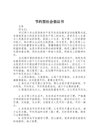 节约型社会倡议书范文(9)