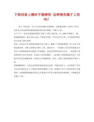 《工伤保险》之下班回家上楼时不慎摔伤 这种情形属于工伤吗？ 