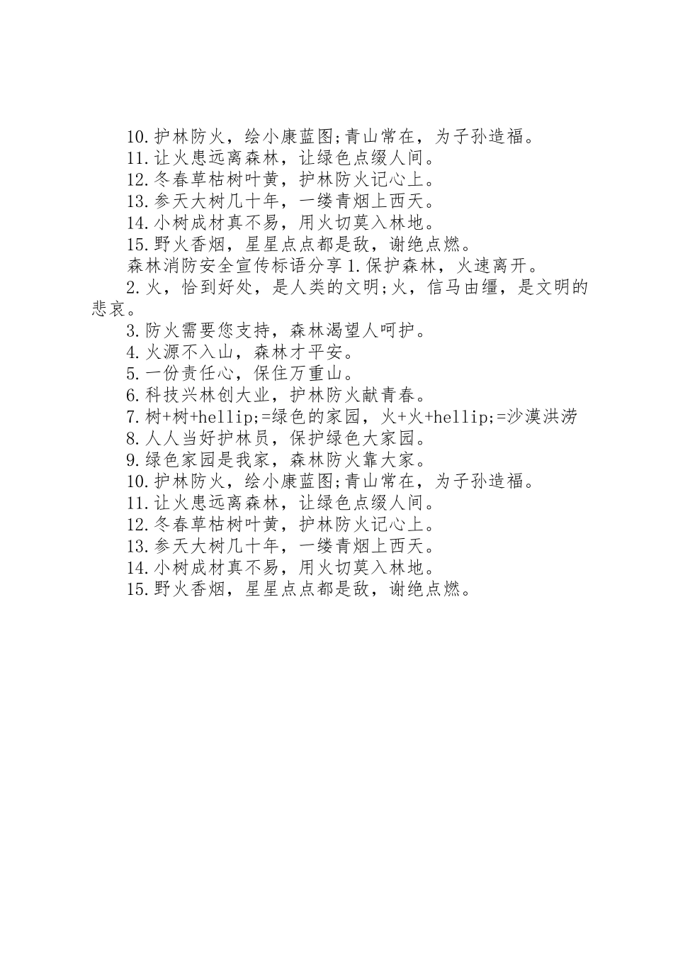 森林消防安全宣传标语大全_第2页