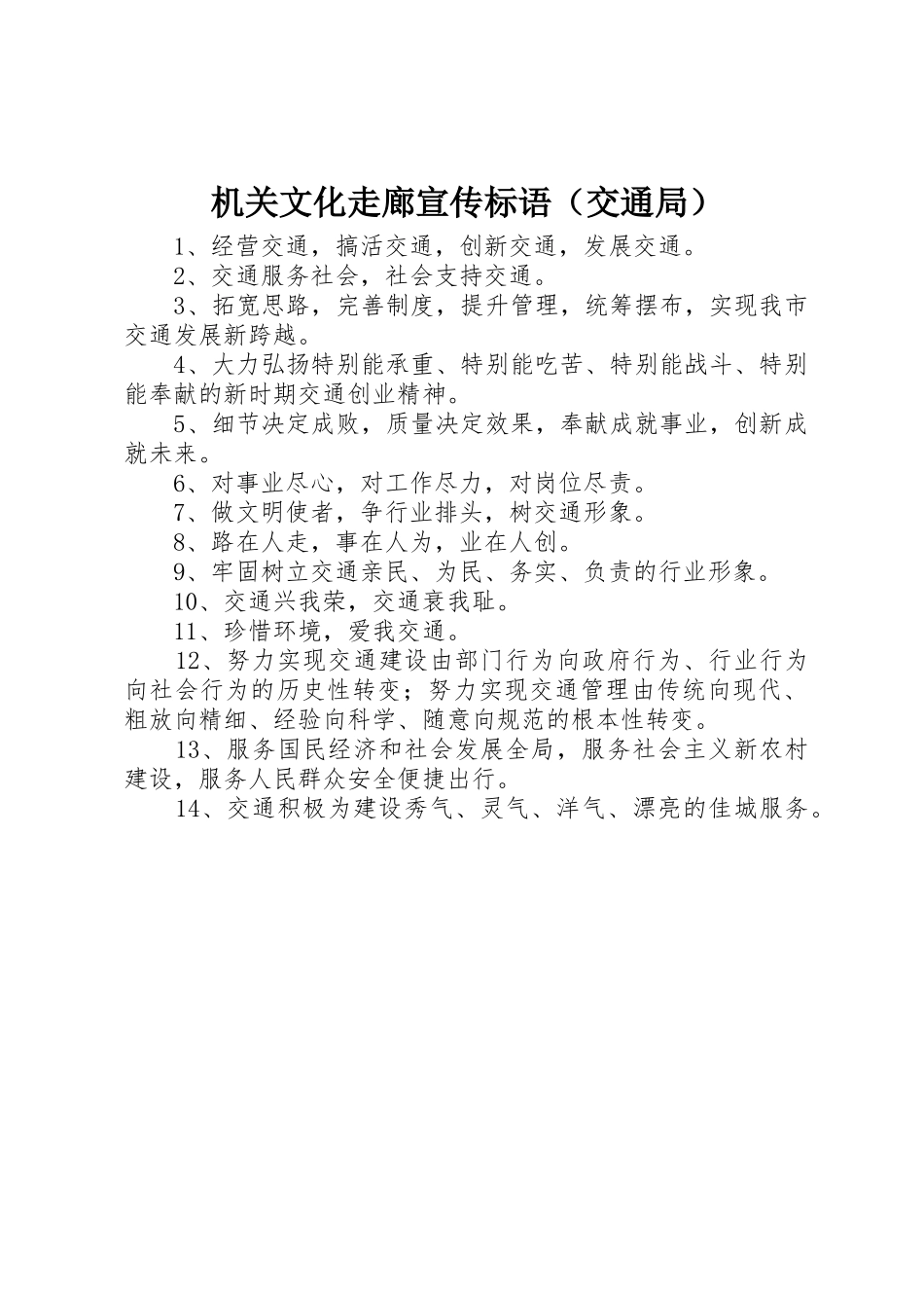机关文化走廊标语集锦（交通局）_第1页