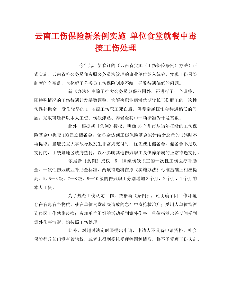 《工伤保险》之云南工伤保险新条例实施 单位食堂就餐中毒按工伤处理 _第1页