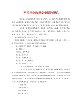 《安全管理职业卫生》之不同行业选择安全帽的颜色 