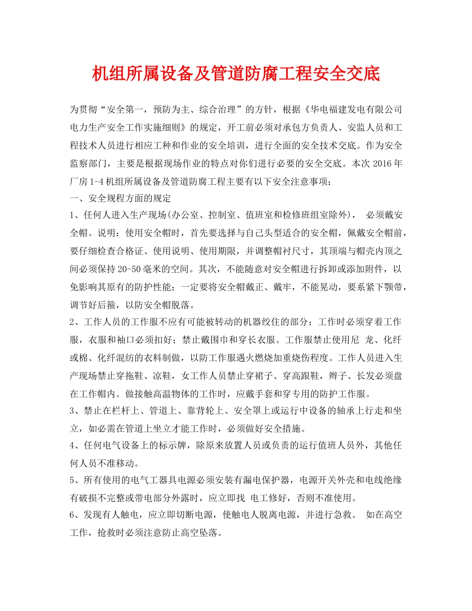 《管理资料-技术交底》之机组所属设备及管道防腐工程安全交底 _第1页