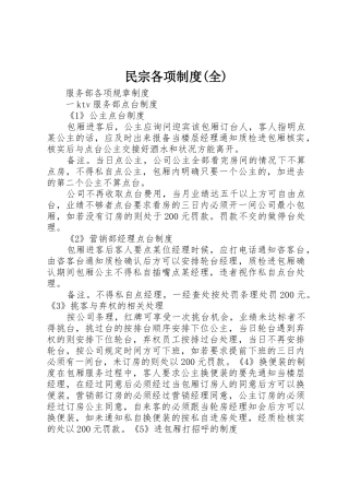 民宗各项规章制度(全) 