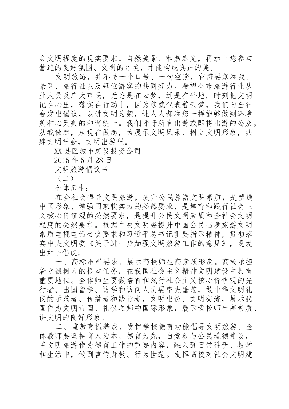 文明旅游倡议书范文【最新】_第2页