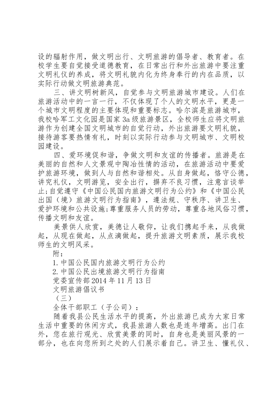 文明旅游倡议书范文【最新】_第3页