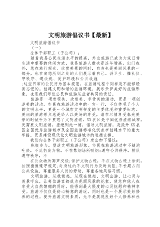 文明旅游倡议书范文【最新】