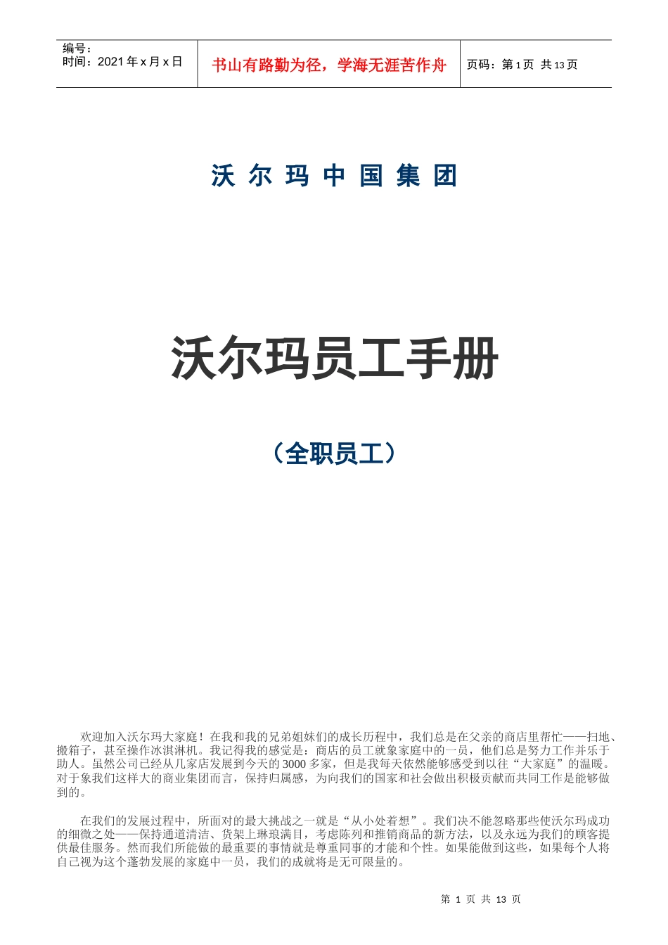沃尔玛员工手册全职员工)_第1页