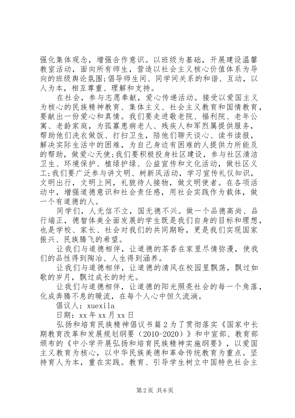 弘扬和培育民族精神倡议书范文_第2页