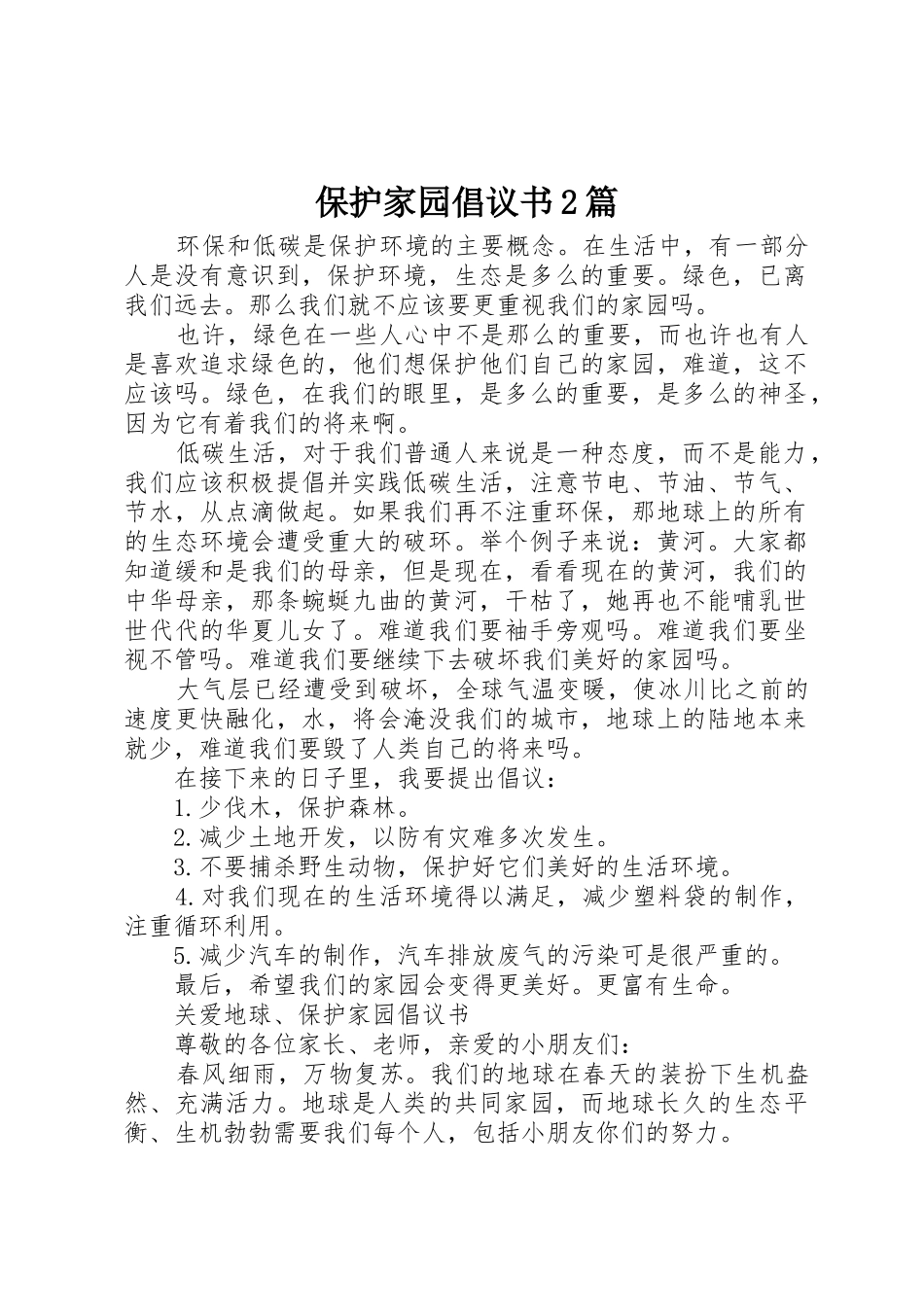 保护家园倡议书范文大全2篇_第1页