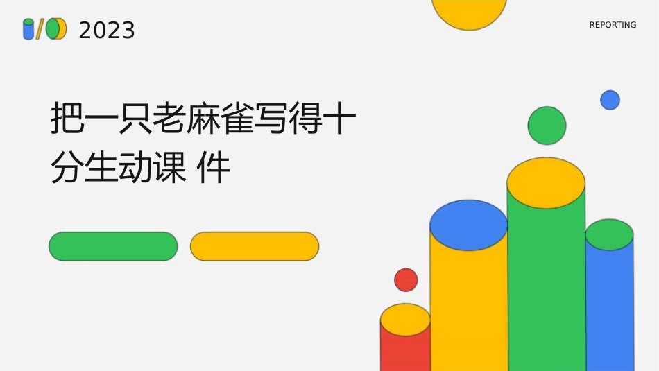 把一只老麻雀写得十分生动课件_第1页