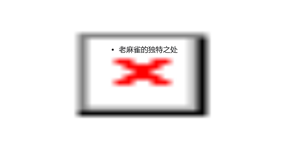 把一只老麻雀写得十分生动课件_第2页