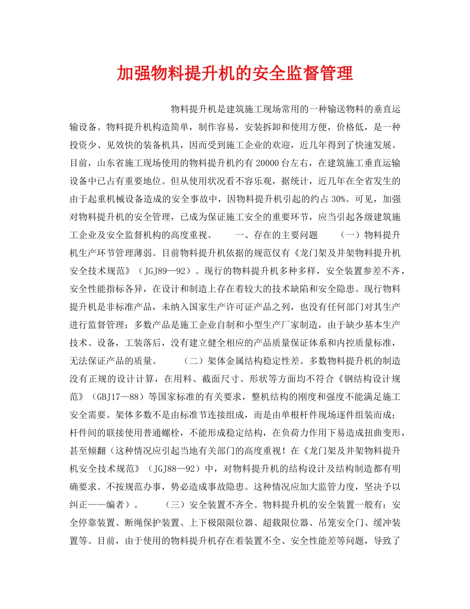 《安全技术》之加强物料提升机的安全监督管理 _第1页