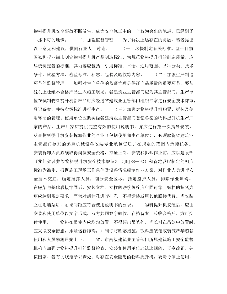 《安全技术》之加强物料提升机的安全监督管理 _第2页