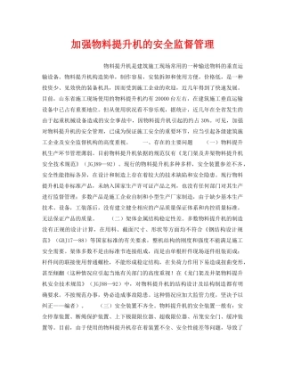 《安全技术》之加强物料提升机的安全监督管理 