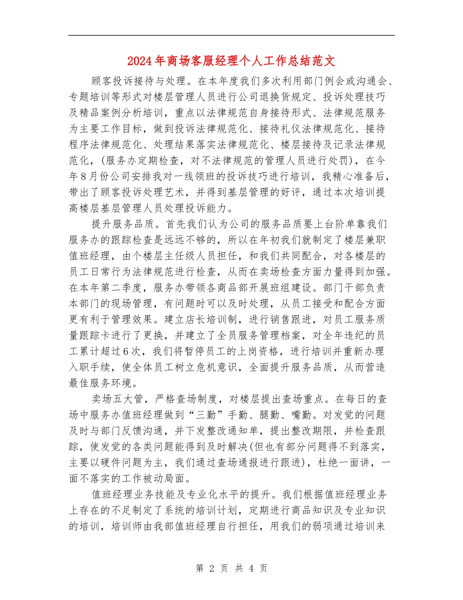 2024年商场客服经理个人工作总结范文_第2页