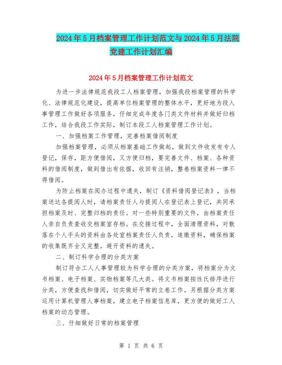 2024年5月档案管理工作计划范文与2024年5月法院党建工作计划汇编_第1页