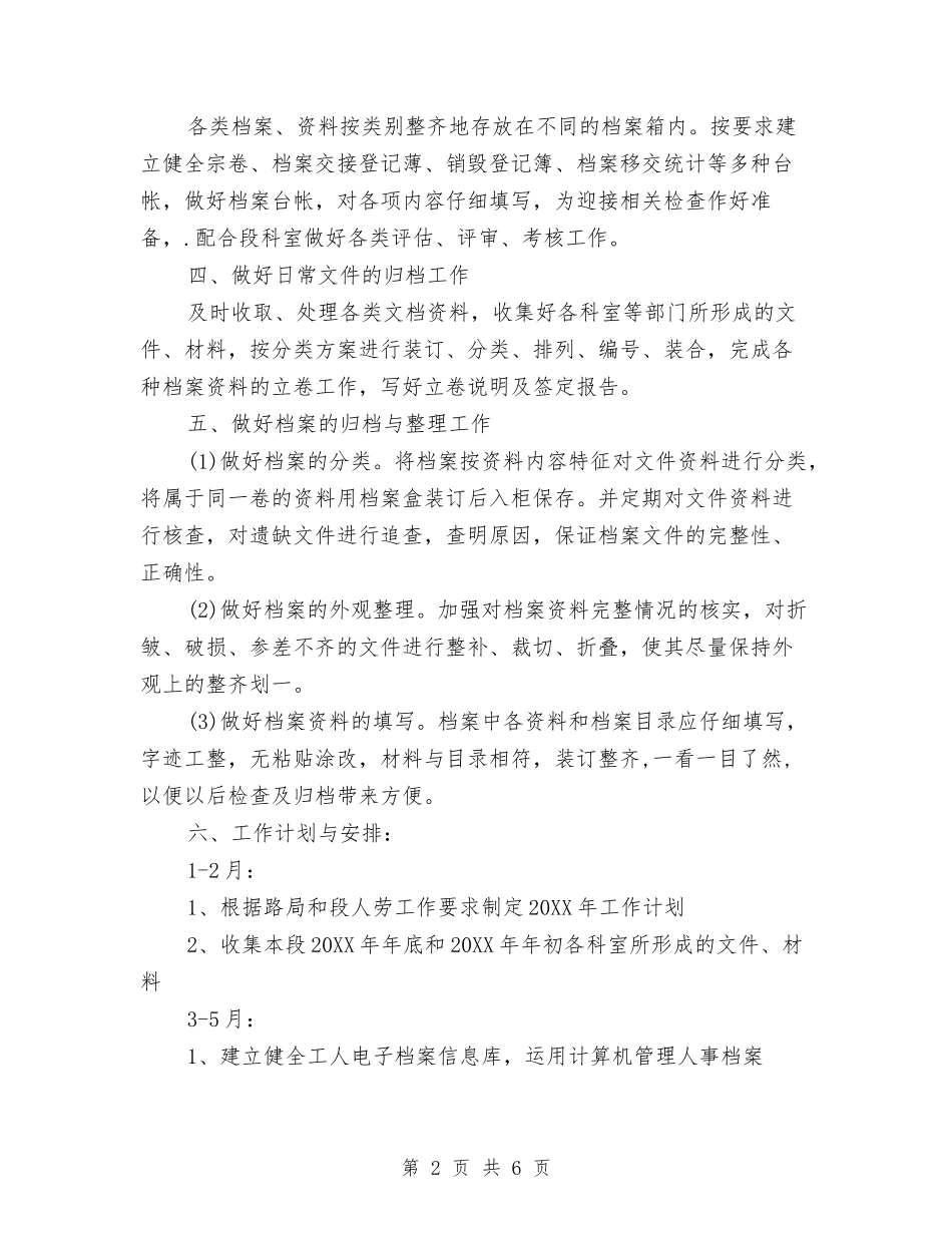 2024年5月档案管理工作计划范文与2024年5月法院党建工作计划汇编_第2页