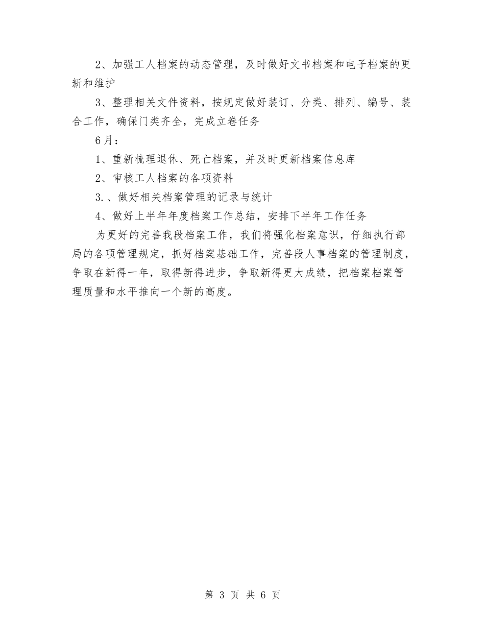 2024年5月档案管理工作计划范文与2024年5月法院党建工作计划汇编_第3页