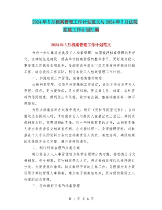 2024年5月档案管理工作计划范文与2024年5月法院党建工作计划汇编