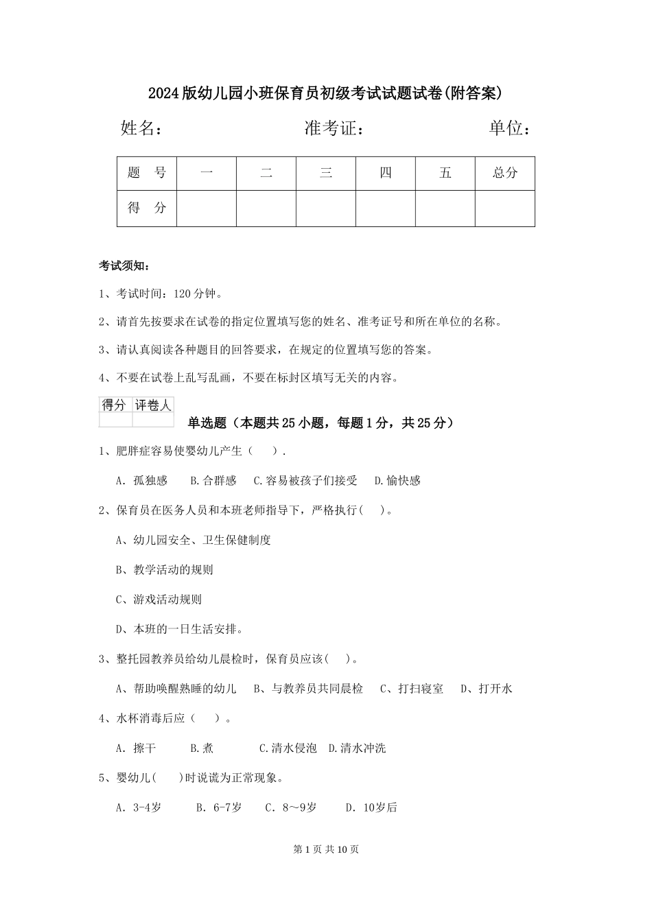 2024版幼儿园小班保育员初级考试试题试卷_第1页