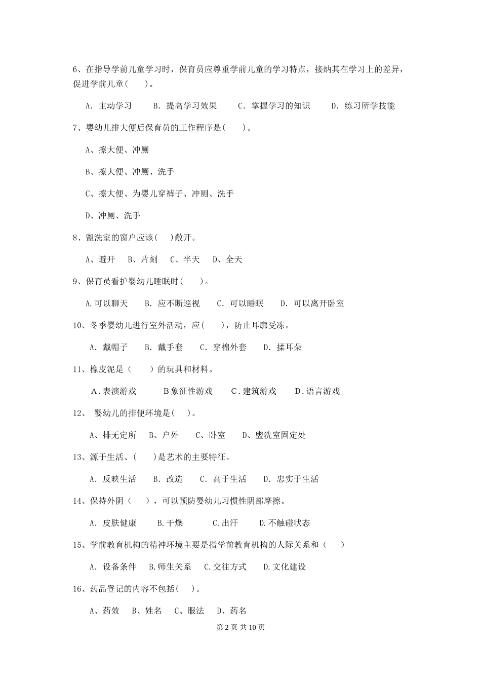 2024版幼儿园小班保育员初级考试试题试卷_第2页