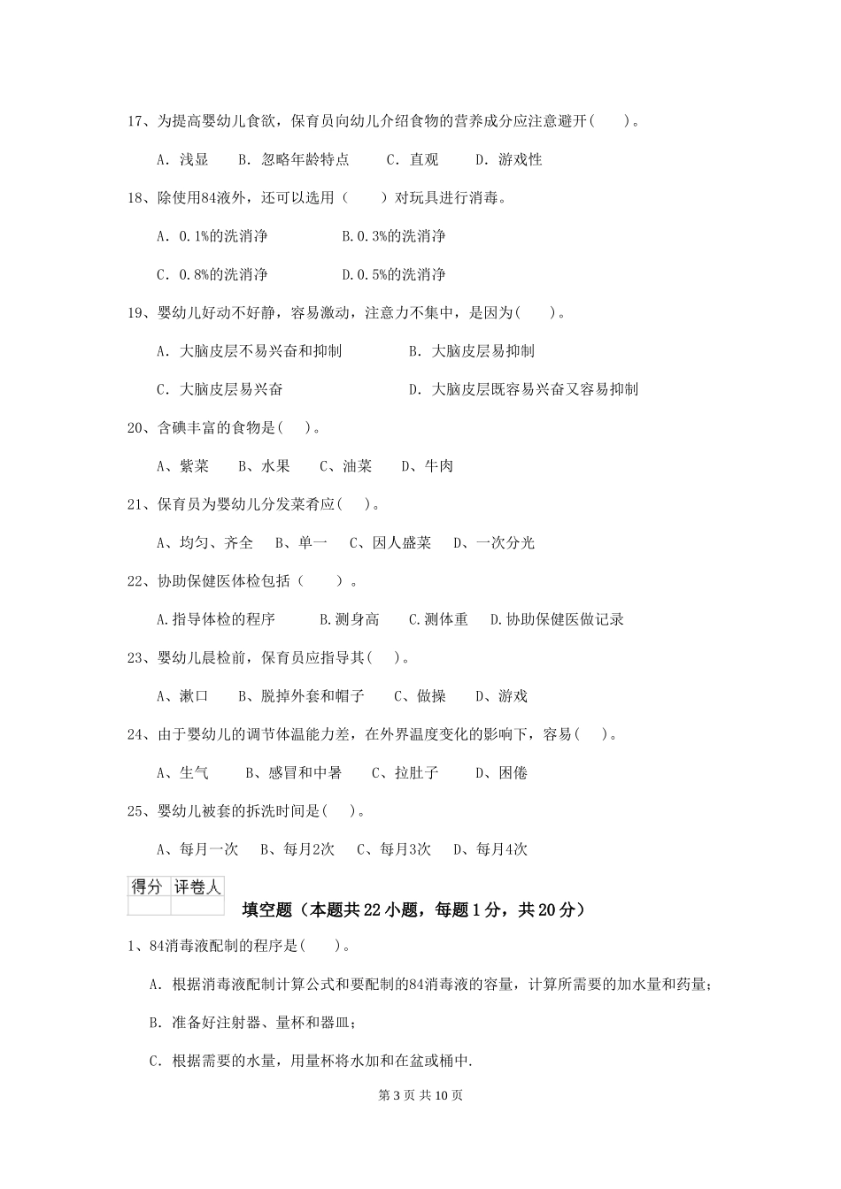 2024版幼儿园小班保育员初级考试试题试卷_第3页