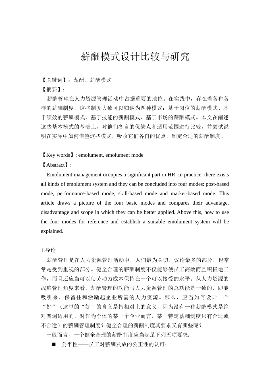 薪酬模式设计比较研究_第1页