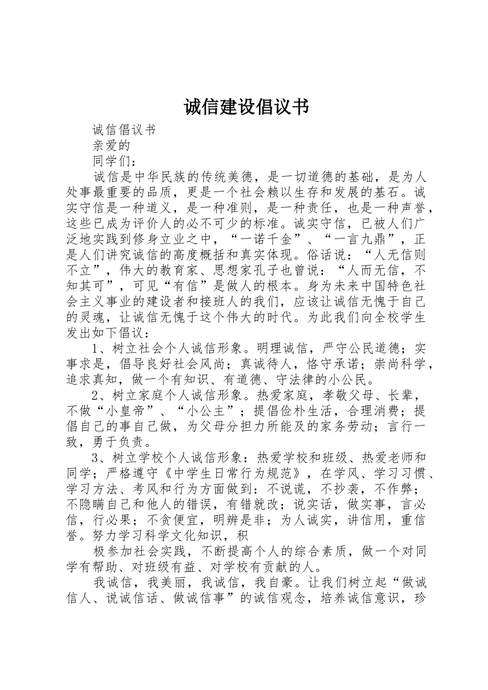 诚信建设倡议书范文 (2)_第1页