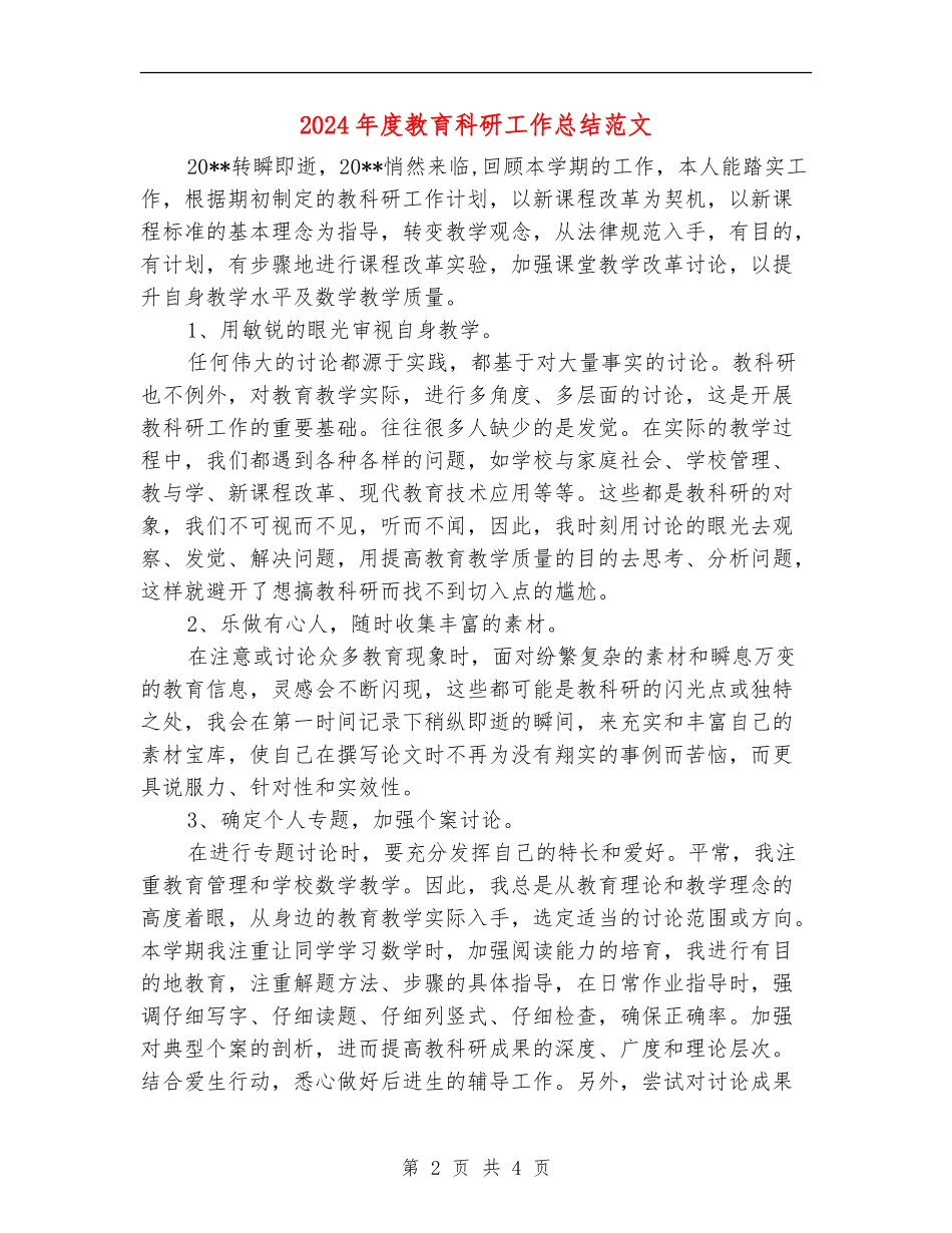 2024年度教育科研工作总结范文_第2页