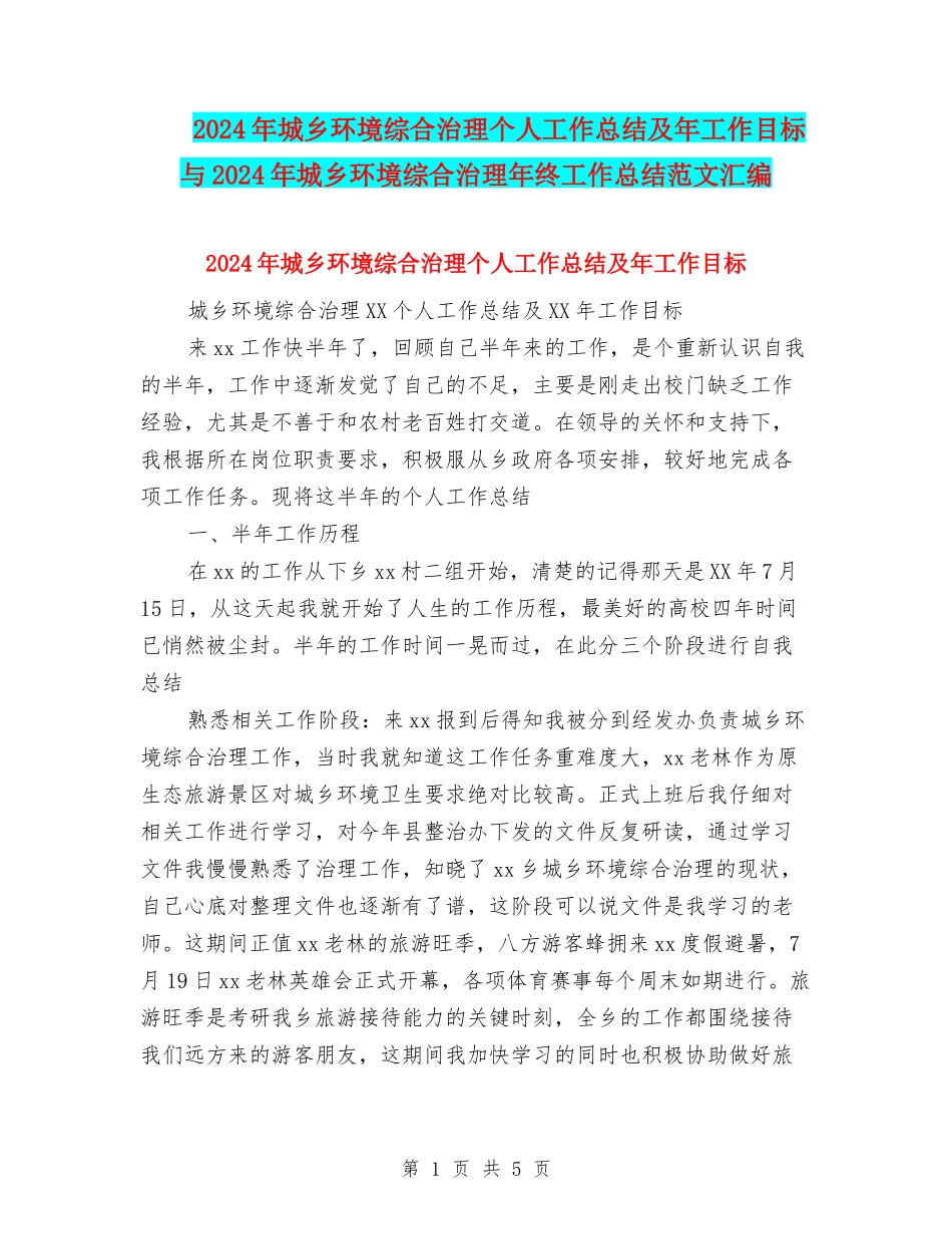 2024年城乡环境综合治理个人工作总结及年工作目标与2024年城乡环境综合治理年终工作总结范文汇编_第1页