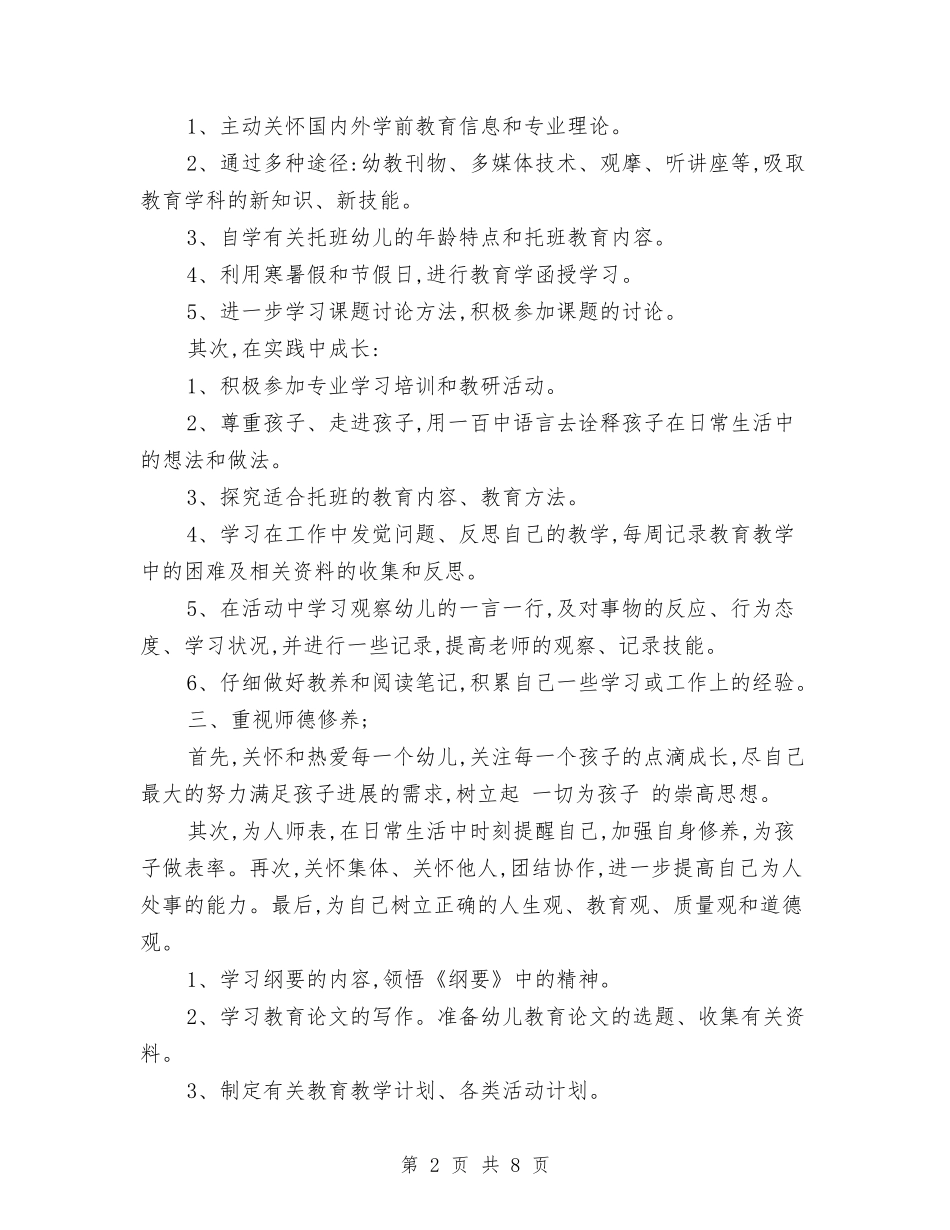 2024幼儿园新教师成长计划与2024幼儿园春季保教工作计划范文汇编_第2页