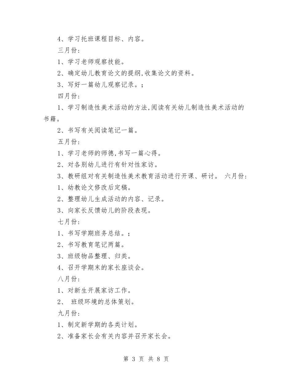 2024幼儿园新教师成长计划与2024幼儿园春季保教工作计划范文汇编_第3页