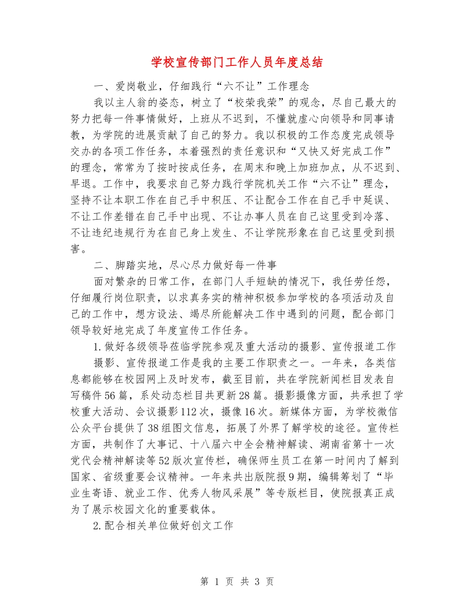 学校宣传部门工作人员年度总结_第1页