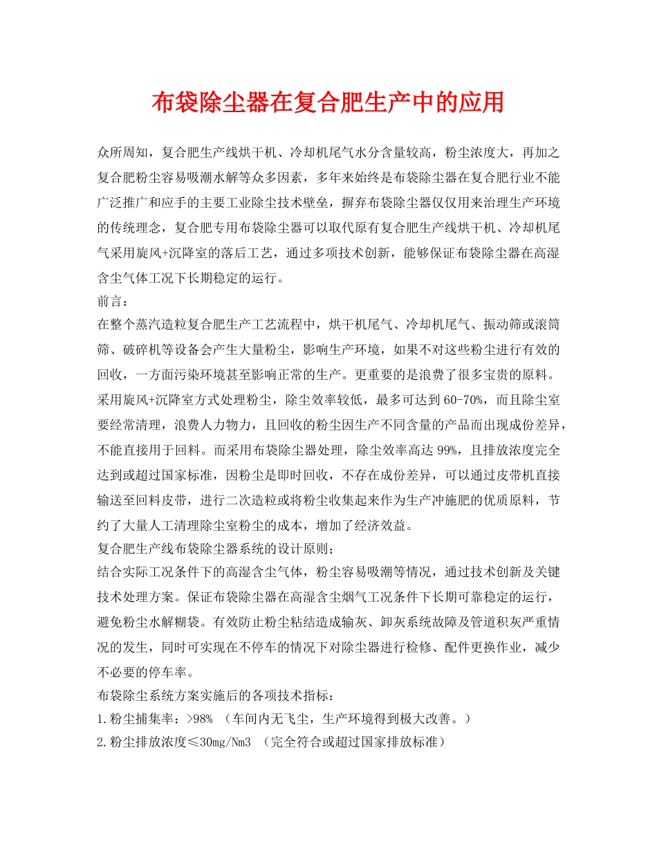 《安全环境-环保技术》之布袋除尘器在复合肥生产中的应用 _第1页